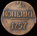 2 копейки 1797