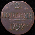 2 копейки 1797