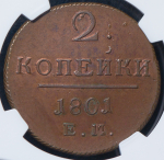 2 копейки 1801 (в слабе)