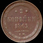 2 копейки 1863 ЕМ