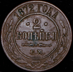 2 копейки 1872 ЕМ