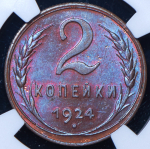 2 копейки 1924 (в слабе)