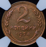 2 копейки 1928 (в слабе)