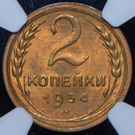 2 копейки 1934 (в слабе)