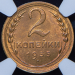 2 копейки 1935 (в слабе)