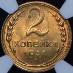 2 копейки 1937 (в слабе)