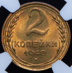 2 копейки 1940 (в слабе)