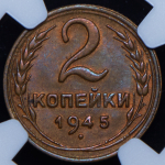 2 копейки 1945 (в слабе)