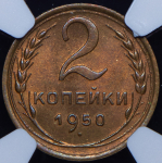 2 копейки 1950 (в слабе)