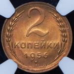 2 копейки 1956 (в слабе)