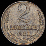 2 копейки 1980 (брак: иной металл)