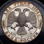 2 рубля 1994 "Художник И.Е. Репин"