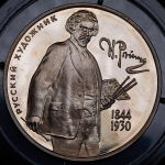 2 рубля 1994 "Художник И.Е. Репин"