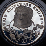 2 рубля 1994 "И.А. Крылов"