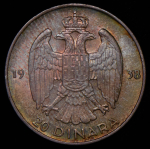 20 динаров 1938 (Югославия)