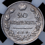 20 копеек 1823 (в слабе) СПБ-ПД