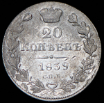 20 копеек 1839 СПБ-НГ