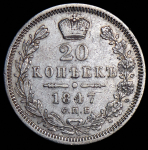20 копеек 1847 СПБ-ПА