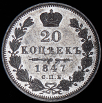 20 копеек 1847 СПБ-ПА