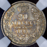 20 копеек 1848 (в слабе) СПБ-НI (Бит. R2)