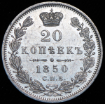 20 копеек 1850 СПБ-ПА