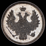 20 копеек 1855 СПБ-НI