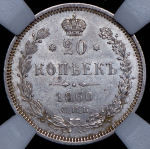 20 копеек 1860 (в слабе) СПБ-ФБ