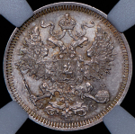 20 копеек 1860 (в слабе) СПБ-ФБ