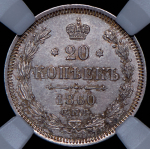 20 копеек 1860 (в слабе) СПБ-ФБ