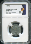 20 копеек 1860 (в слабе)