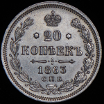 20 копеек 1863 СПБ-АБ