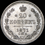 20 копеек 1871 СПБ-НI