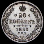 20 копеек 1883 СПБ-ДС