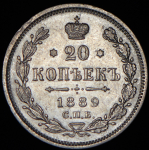 20 копеек 1889 СПБ-АГ