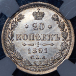 20 копеек 1891 (в слабе) СПБ-АГ