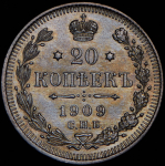 20 копеек 1909 СПБ-ЭБ