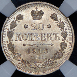 20 копеек 1910 (в слабе) СПБ-ЭБ