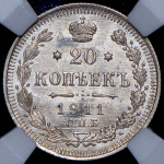 20 копеек 1911 (в слабе) СПБ-ЭБ