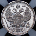 20 копеек 1915 (в слабе) ВС