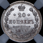 20 копеек 1915 (в слабе) ВС