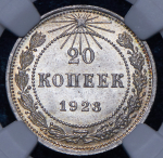 20 копеек 1923 (в слабе)