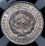 20 копеек 1928 (в слабе)