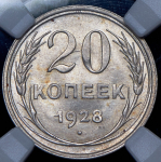 20 копеек 1928 (в слабе)