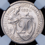 20 копеек 1931 (в слабе)