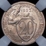 20 копеек 1932 (в слабе)