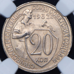 20 копеек 1932 (в слабе)