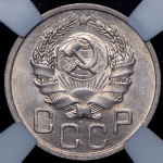 20 копеек 1936 (в слабе)