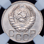 20 копеек 1937 (в слабе)