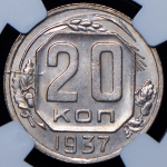 20 копеек 1937 (в слабе)