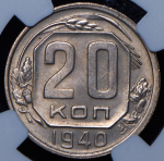 20 копеек 1940 (в слабе)